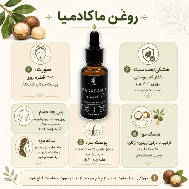 طریقه مصرف روغن ماکادمیا